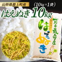 【ふるさと納税】【令和6年産】山形県産 はえぬき 10kg（10kg×1袋）