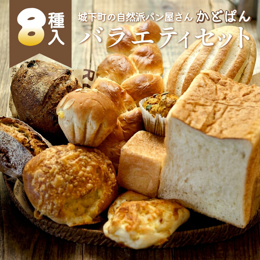 【ふるさと納税】城下町の自然派パン屋さん「かどぱん」 バラエティ 8種 パンセット
