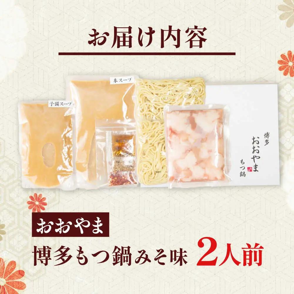 博多もつ鍋おおやま(みそ味/2人前)[BGAD016]もつ鍋 モツナベ