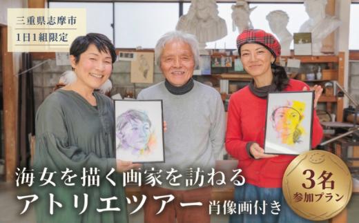 【肖像画付き】 1日1組限定 貸切 特別体験 旅行 観光 プライベートツアー 海女 文化 アトリエ見学  三重県 志摩市 海女を描く銅版画家を訪ねるアトリエツアー 【3名参加】
