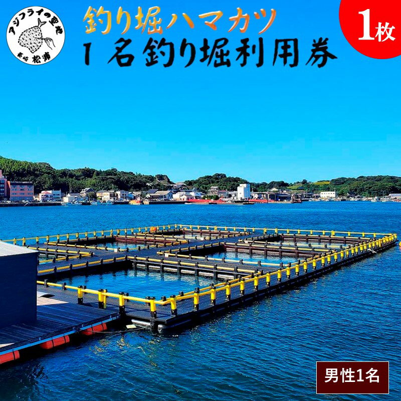 【ふるさと納税】【釣り堀ハマカツ】1名釣り堀利用券(男性1名)【E2-004】釣り 釣り堀 釣堀 海上 海釣り 魚釣り ブリ 鰤 タイ 鯛 ハマチ ヒラマサ 持ち帰り 釣り放題 エサ 餌 レンタル アウトドア