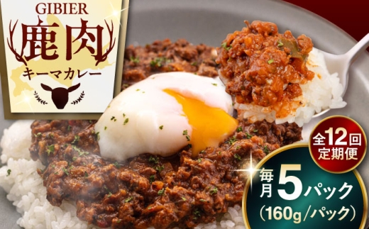 【全12回定期便】エゾ鹿 本格キーマカレー 5食《喜茂別町》【EBIJIN】 ジビエ カレー キーマカレー スパイス 鹿肉 無水調理 パック 冷凍 冷凍配送 定期便 北海道 [AJAO017] 276000 276000円