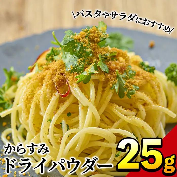 からすみドライパウダー(25g)沖ボラ 魚卵  国産  珍味【B-9】【合同会社 SA・Te黒潮】