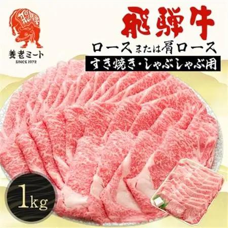 飛騨牛ロースまたは肩ロース 1kg (すき焼き・しゃぶしゃぶ用)【配送不可地域：離島】【1042668】