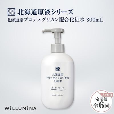 ふるさと納税 香取市 【2ヵ月毎定期便】北海道産プロテオグリカン配合化粧水 300mL ウィルミナ全6回