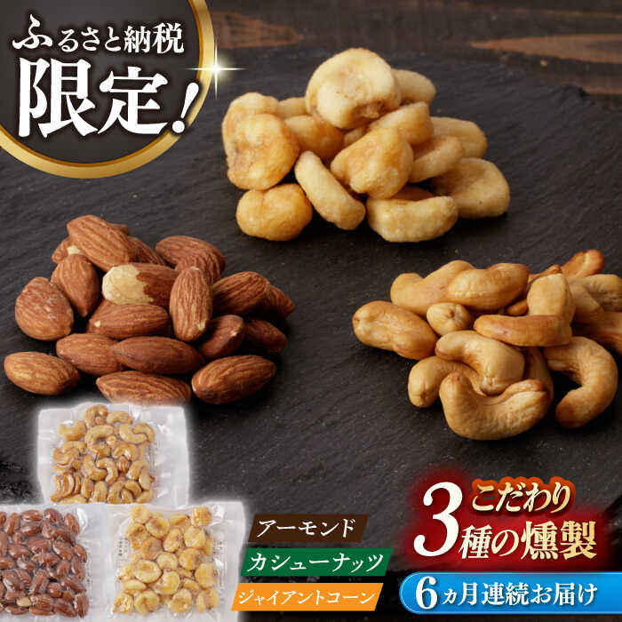 【ふるさと納税】【6回定期便】【ふるさと納税限定セット】 3種の燻製 詰合せ 長与町/燻製工房熏助[EAQ025] 定期便 ていきびん 薫製 燻製 おつまみ 珍味 詰合せ 詰め合わせ セット スモーク 長崎県 特産品 ナッツ 送料無料 逸品 こだわり 素材 贈答品 ご褒美 自宅用
