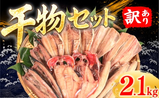 訳あり 干物セット 約 2.1kg 旬の干物 おまかせ セット 詰め合わせ 銚子 さんま 秋刀魚 さば 鯖 鮭 シャケ サケ 金目鯛 キンメダイ 金目 キンメ あじ開き 鯵 アジ 干物 ひもの himono 塩麴 開き イカ さばみりん 醤油漬け かます いわし 鰯 さんま干物 鯖干物 さば銚子 魚 海鮮 冷凍 人気 ふるさと納税 ふるさと納税銚子 ふるさと納税干物 千葉県 銚子市 マルカ加藤水産