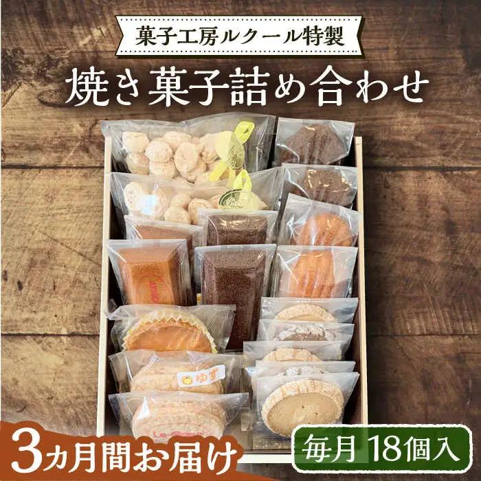 【全3回定期便】ルクール特製 焼き菓子 詰め合わせ 18個 VBI012 焼き菓子 詰め合わせ
