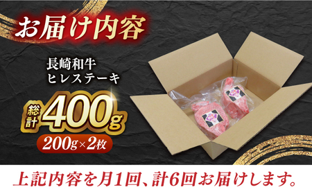 【全6回定期便】【 訳あり 】【内閣総理大臣賞受賞！】 A5 長崎和牛 出島ばらいろ ヒレステーキ 400g（200g×2枚）《長与町》【岩永ホルモン】 [EAX041] / ヒレステーキ ヒレ ステ