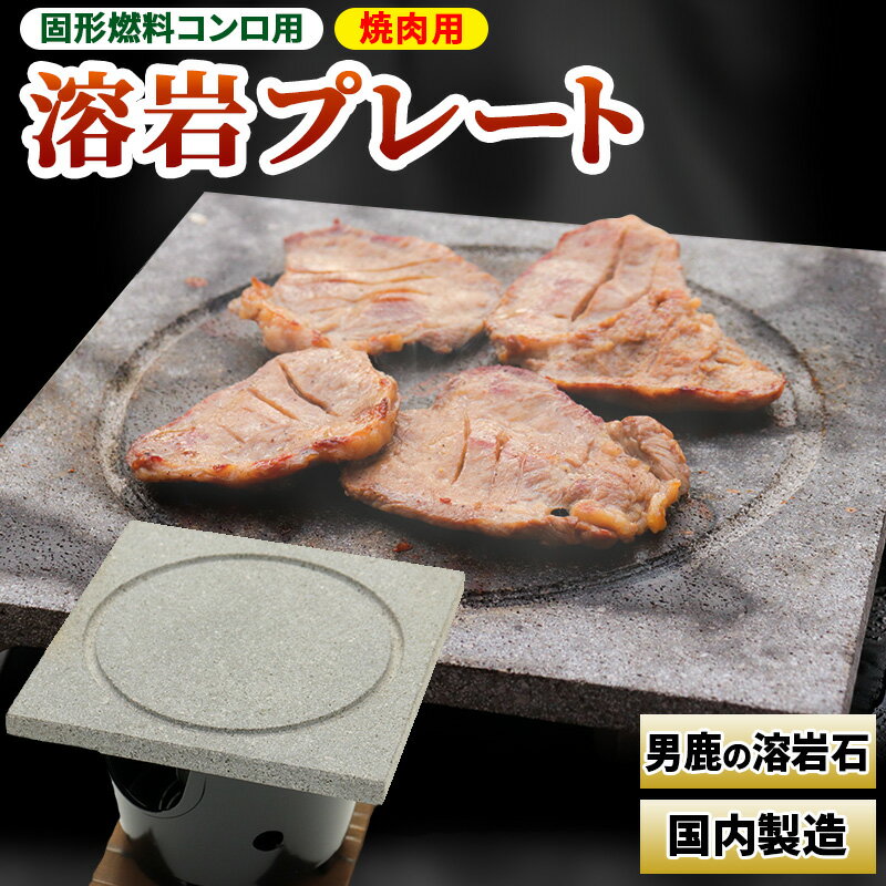 【ふるさと納税】焼肉用　溶岩プレート　固形燃料用 焼肉プレート BBQ