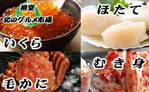 D-76008 毛かに1尾・いくら醤油漬100g×2P・ほたて貝柱500g×1P・花咲かにむき身300g×1P