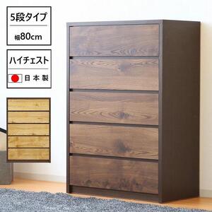 ハイチェスト 幅80cm タンス 衣類収納 引出し収納 5段 ハイタイプ 木製家具 ブラウン