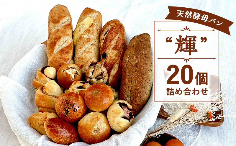 
            国産 小麦 天然酵母 20個 セット ミニパン バタール 詰合せ 輝 こめ油 米油 使用 惣菜パン 菓子パン 食事パン 美味しい 朝食 朝 ご飯 ランチ 昼食 おやつ おすすめ パン詰合せ パンセット スイーツ ぱん pan パン屋 大容量 冷凍 パン遊房 亀吉 神奈川 湘南 藤沢
          