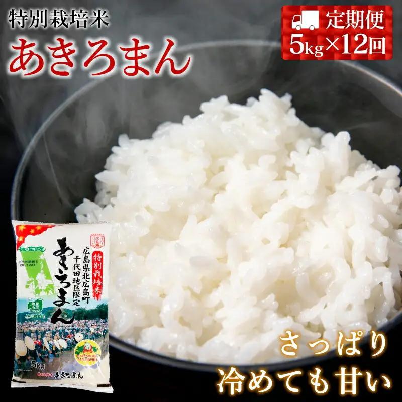 『定期便』全12回 特別栽培米あきろまん 精米 5kg  毎月届く定期便 米どころ北広島町のおいしいお米_JA018_005s12