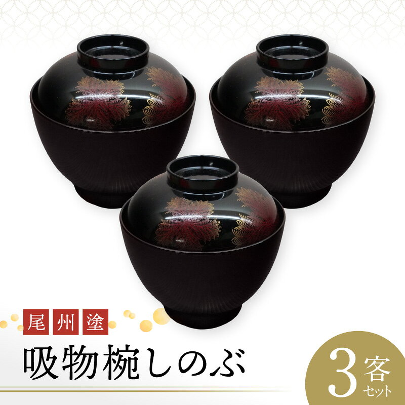 【ふるさと納税】尾州塗 吸物椀 しのぶ 3客セット 郷土工芸品 尾張漆器 お椀 セット 手作業 繊細 蒔絵 お祝い 特別な日 お祝いの席 自然な塗料 工芸品 食器 芸術性 実用性 抗菌 手作り 愛知県 小牧市 送料無料