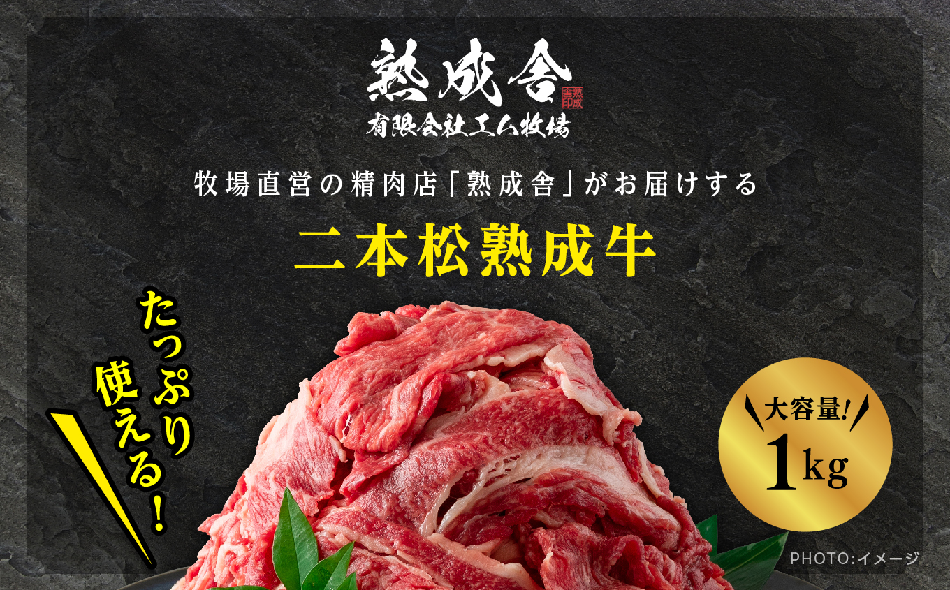 二本松熟成牛 切り落とし1kg（250g×4袋）小分け 牛肉 肉 切落し 薄切り 部位 お取り寄せ グルメ 牛丼 炒めものに プレゼント おすすめ お中元 お歳暮 ギフト 二本松市 ふくしま 福島県 