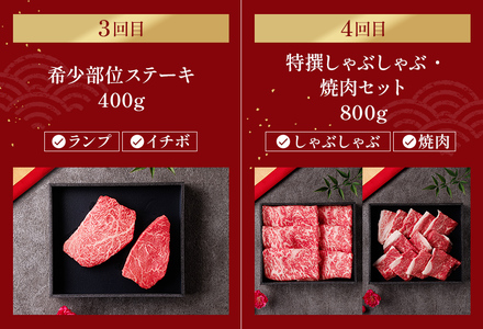 【和牛セレブ】【復興支援】能登牛 定期便「エコノミークラス」全4回 牛肉 最高級 黒毛和牛 和牛 肉汁