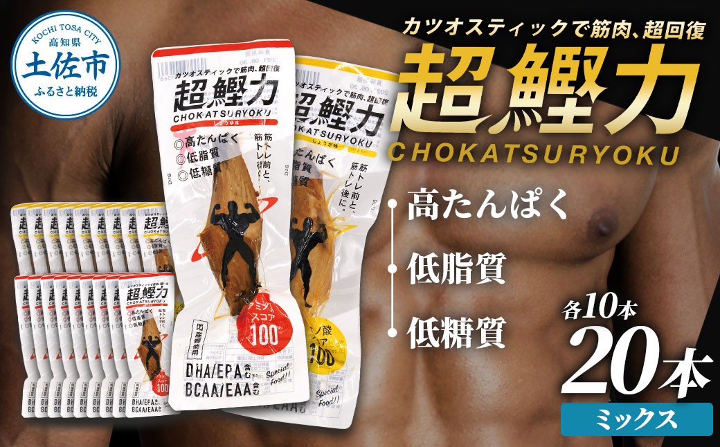 
超鰹力　しょうゆ味・しょうが味　各10本入り 合計20本 鰹 カツオ かつお 国内産 カツオスティック 生姜 醤油 高たんぱく質 低脂質 筋トレ ダイエット 健康 食品 常温配送 そのまま 簡単
