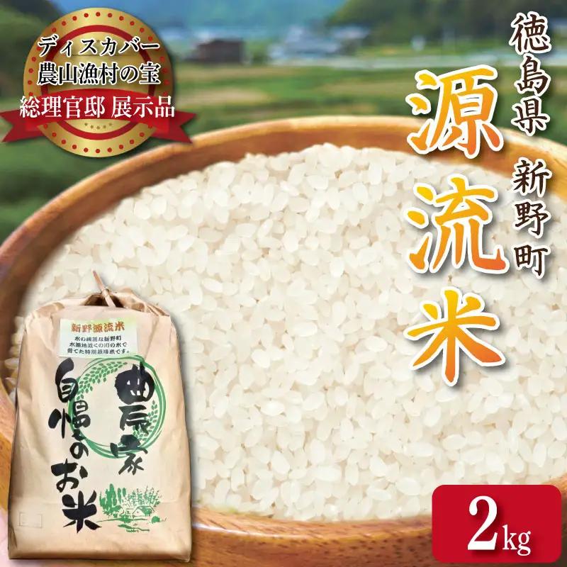 米 2kg 新野源流米 あきさかり 令和7年産 米