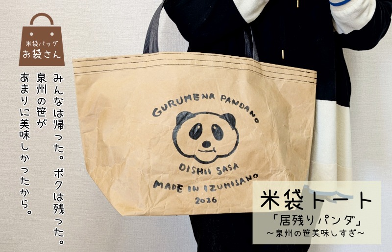099H4356 【2026限定】 米袋バッグ「居残りパンダ」泉州の笹美味しすぎ