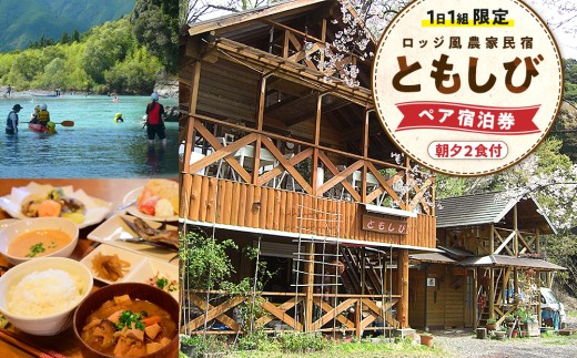 54-6 【1日1組限定】ロッジ風農家民宿「ともしび」ペア宿泊券（朝夕２食付）