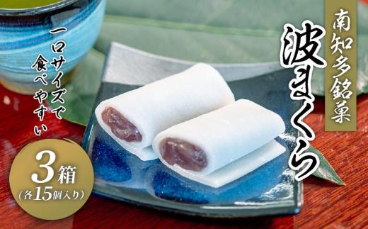 波まくら ( 15個入 3箱 セット ) 個包装 生 せんべい 北海 小豆 国産 あんこ 贈答用 お土産 お歳暮 人気 おすすめ 愛知県 南知多町