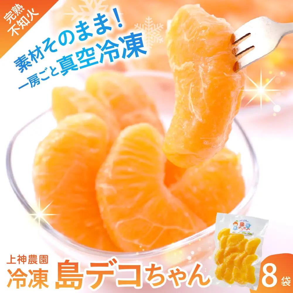 不知火 しらぬい 冷凍 上神農園 島デコちゃん 一房 約250g×8袋