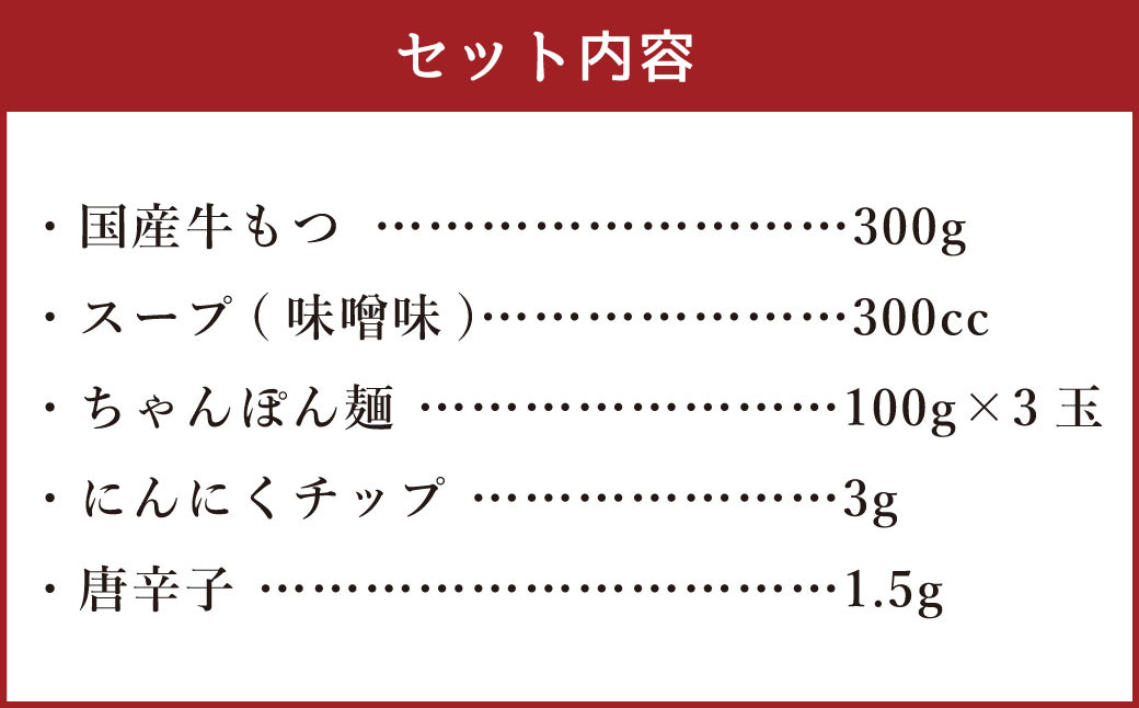 【ご家庭用】博多もつ鍋 3人前 味噌味 国産牛モツ ちゃんぽん麺 ホルモン