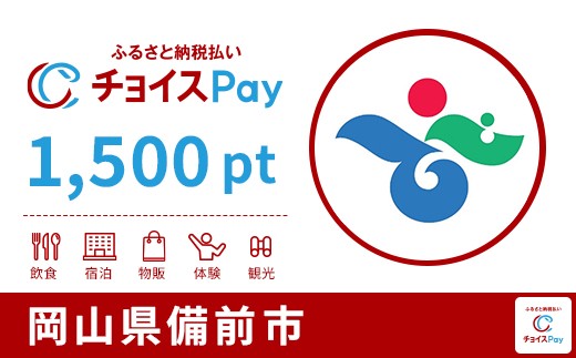 
                  備前市チョイスPay 1,500pt【会員限定のお礼の品】
                