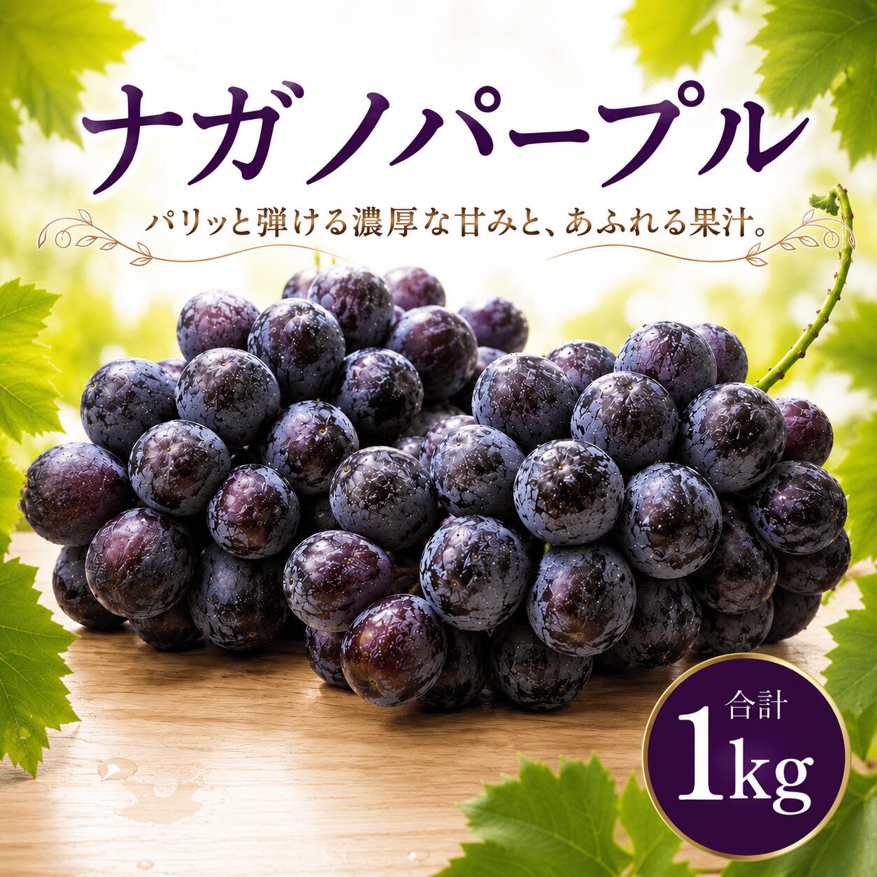 【ふるさと納税】 【2026年8月下旬発送開始】 ナガノパープル 約 1kg ｜ ナガノパープル 種なし ながのぱーぷる 1キロ ぶどう ブドウ 大粒 果物 くだもの フルーツ 黒ぶどう 葡萄 種無し 種なしぶどう 皮ごと 茨城県 筑西市 関東 ファームオアシス