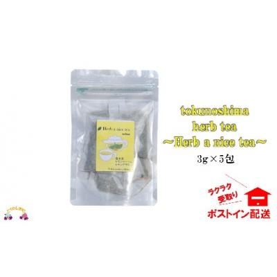 ふるさと納税 徳之島町 〜3種のハーブの爽やかな香り〜徳之島ハーブティー“Herb a nice tea”【ポストイン配送】 |  | 02