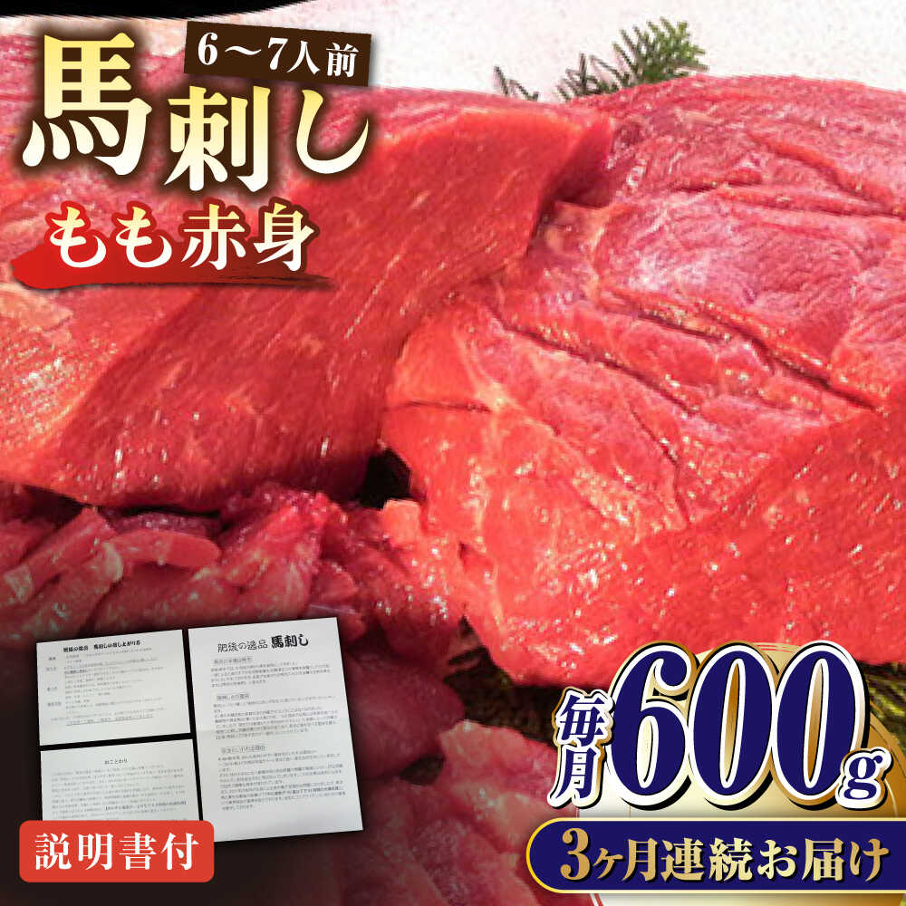 【ふるさと納税】【全3回定期便】熊本肥育 馬刺し 赤身 約600g【肉のみやべ】[AYDM010]