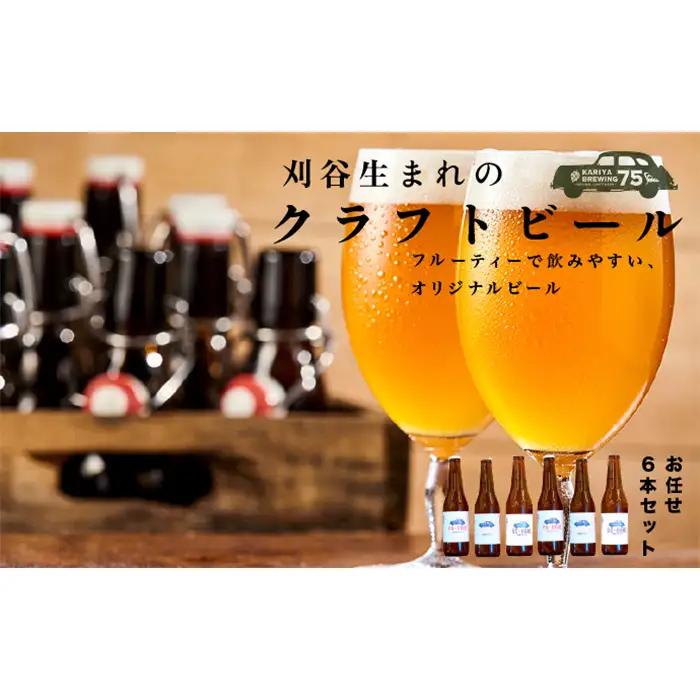No.333 KARIYA 75 BREWING おまかせ6本セット