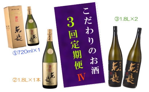 RC-1 こだわりのお酒３回定期便Ⅳ