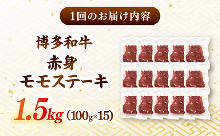 【全12回定期便】【A4ランク以上！】博多和牛 赤身 モモステーキ 約1.5kg（100g×15）  桂川町/株式会社 MEAT PLUS[ADAQ122]