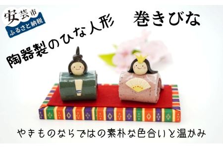 巻きびな【陶器製】 雛人形陶器陶器人形