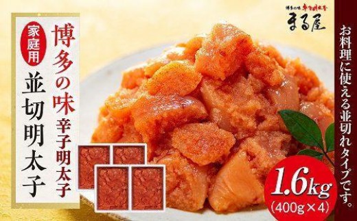 【博多の味】辛子明太子 家庭用 並切明太子 400g×4箱【明太子 めんたいこ 辛子明太子 無着色 魚卵 卵 魚介類 家庭用 家庭 お取り寄せグルメ ご飯のお供 お取り寄せ お土産 九州 ご当地グルメ 福岡土産 取り寄せ グルメ 福岡県 大任町 AY002】
