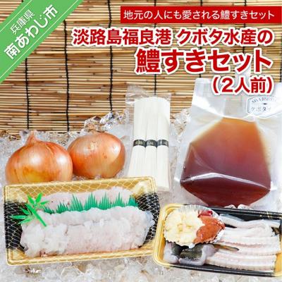 ふるさと納税 南あわじ市 【期間限定】淡路島福良港 クボタ水産の鱧(はも)すきセット 2人前　★配送9月30日まで