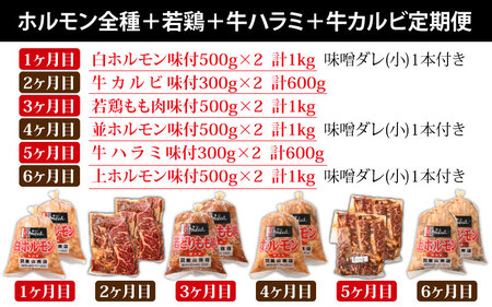 【6ヶ月定期便】【全国ホルモン大会初代優勝】星山ホルモン　ホルモン全種、若鶏、牛ハラミ、牛カルビの6ヶ月定期便セット【行列のできるお店】