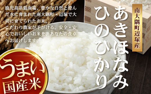 【全3回定期便】お米食べ比べセット10kg×3カ月連続（あきほなみ5kg・ひのひかり5kg）計30kg 鹿児島県南大隅町辺塚産 ID-9｜ 2026年産 主食 鹿児島県 南大隅 白米 米 こめ コメ 