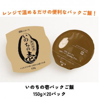 ふるさと納税 阿賀野市 いのちの壱パック ご飯 150g × 20パック