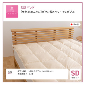 【甲州羽毛ふとん】ダウン敷きパット セミダブル 寝具 ふとん 敷き布団 