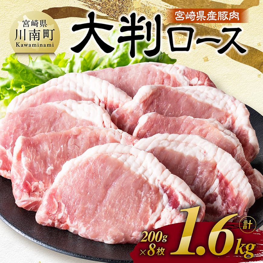 宮崎県産豚肉　大判ロース　1.6kg（200g×8枚）  肉 豚肉 ステーキ とんかつ 生姜焼き