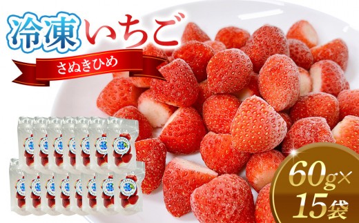 
                  SANUKIFROZEN いちご(さぬきひめ)60g×15袋【 冷凍いちご 冷凍 カット フルーツ フローズンストロベリー フローズン ストロベリー 小分け 便利 国産 香川県 高松市 】
                
