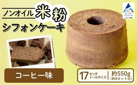 ノンオイル 米粉 シフォンケーキ コーヒー味 シフォンケーキ スイーツ ふんわり しっとり グルテンフリー | 石川県 小松市 【IORIシフォンケーキ】