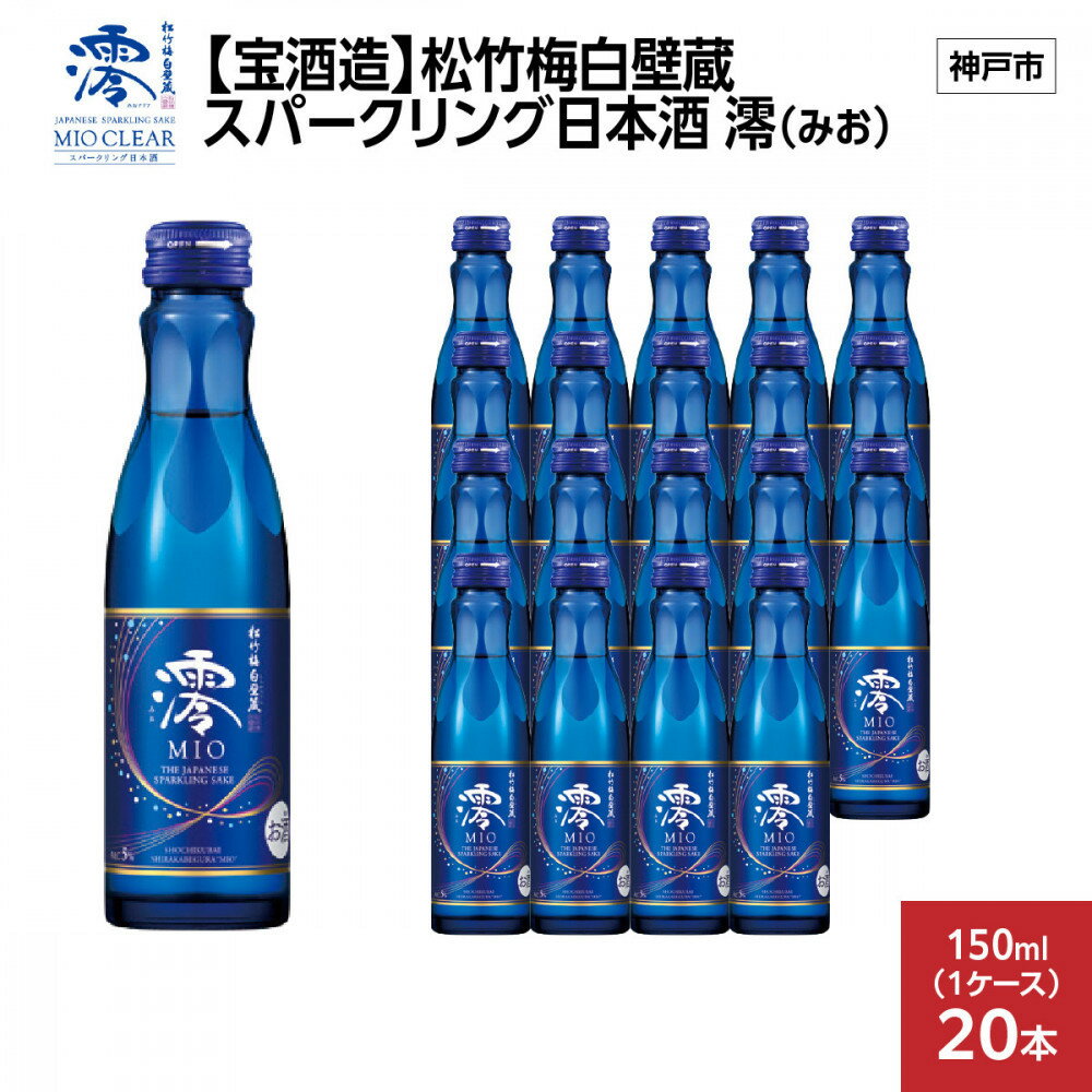 【ふるさと納税】【宝酒造】松竹梅白壁蔵 スパークリング日本酒 澪(みお) 150ml x 20本(20本入り1ケース) 　 | お酒 日本酒 スパークリング 純米 微炭酸 清酒 ギフト 人気 さけ おすすめ 送料無料