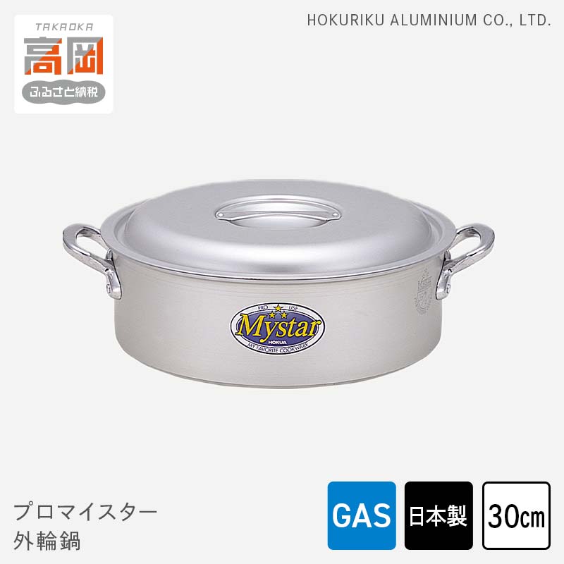 【ふるさと納税】鍋 ガス火用 プロマイスター外輪鍋 30cm 両手鍋 蓋 蓋付き アルミ鍋 アルマイト加工 北陸アルミ 北陸アルミニウム 日本製 調理器具 キッチン用品 日用品 富山県 使いやすい 確かな品質 腐食防止 黒変化防止 握りやすい持ち手 FAD-1106