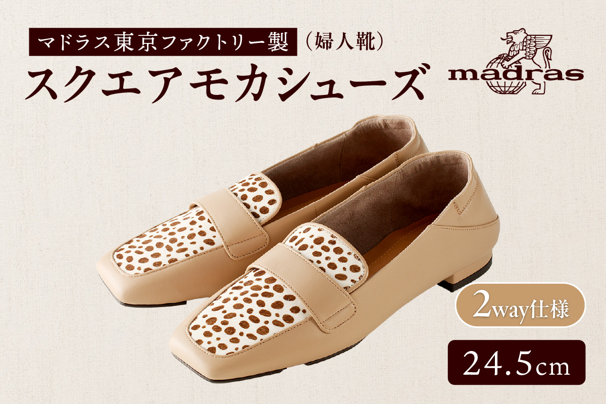 100周年マドラス 婦人靴 超ソフトタッチで軽量のスクエアモカシューズ [MAL0041](サイズ：24.5cm、カラー：ベージュコンビ)