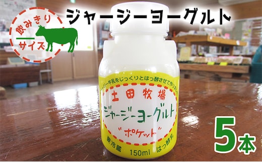 
										
										飲み切りサイズ 土田牧場 飲むヨーグルト 150ml×5本（飲む ジャージーヨーグルト）
									