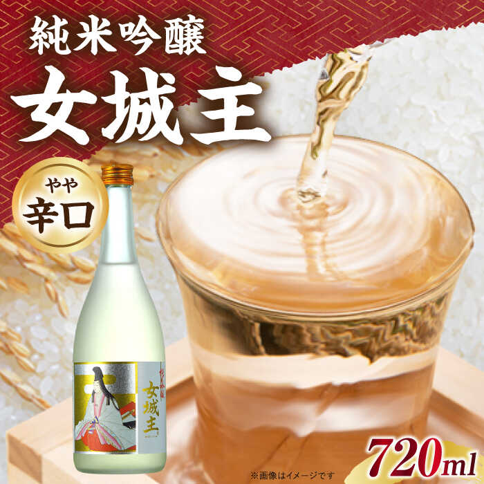 【ふるさと納税】女城主 純米吟醸 720ml / 純米吟醸 日本酒 女城主 地酒 銘酒 清酒 高級酒 純米吟醸酒 アルコール 20歳 辛口 やや辛口 フルーティ フルーティー 冷酒 老舗お取り寄せ 贈答 ギフト お祝い 人気 おすすめ 岐阜県産 恵那市産 岐阜県 /恵那市/岩村醸造 [AUAK016]